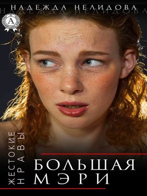 cover image of Большая Мэри